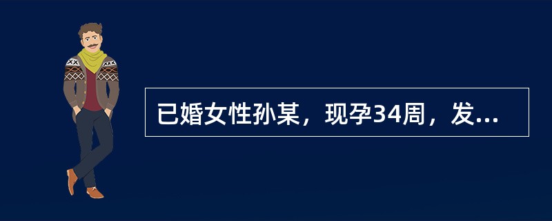 已婚女性孙某，现孕34周，发生无痛性阴道流血12h入院。出血量少于月经量。检查：血压110/75mmHg，脉搏80次/分，胎心率152次/分。下面的护理治疗处理中错误的是（）。