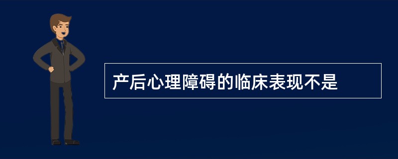 产后心理障碍的临床表现不是