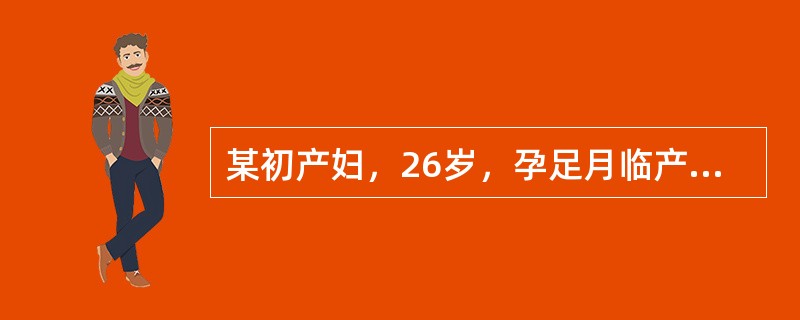 某初产妇，26岁，孕足月临产，出现规律性宫缩17h，精神紧张，阴道有少量淡黄色液体流出。检查：宫缩25秒/6-8分，宫缩时子宫不硬，膀胱胀。LOA，胎心率150次／分，肛查宫口开大2cmS-2。无明显