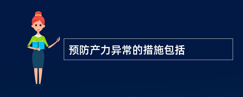 预防产力异常的措施包括