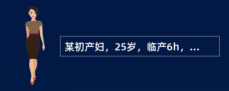 某初产妇，25岁，临产6h，宫口开大2cm，胎心140次／分宫缩30～35秒／5～6分，强度中等，无头盆不称，此时首先的护理措施是