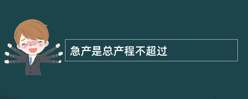 急产是总产程不超过