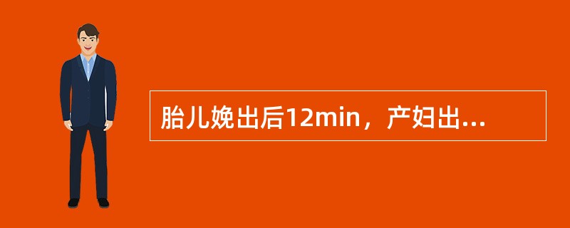 胎儿娩出后12min，产妇出现阴道少量流血，用手在产妇耻骨联合上方轻压子宫下段时，外露脐带不再回缩。此时接产者正确处理的方法应是（）。