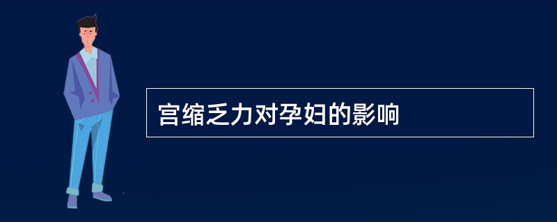 宫缩乏力对孕妇的影响