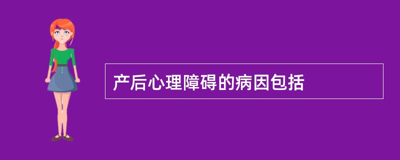 产后心理障碍的病因包括