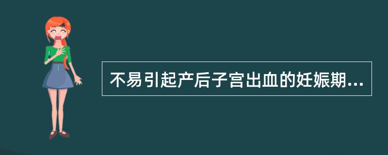 不易引起产后子宫出血的妊娠期疾病是（）。