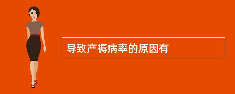导致产褥病率的原因有