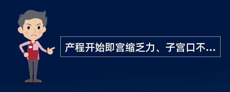 产程开始即宫缩乏力、子宫口不能如期扩张，产程延长为哪种产力异常的特点？（）