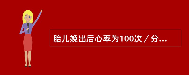 胎儿娩出后心率为100次／分，呼吸浅慢且不规则，四肢稍屈，喉反射轻微，躯干红，四肢紫。新生儿Apgar评分是