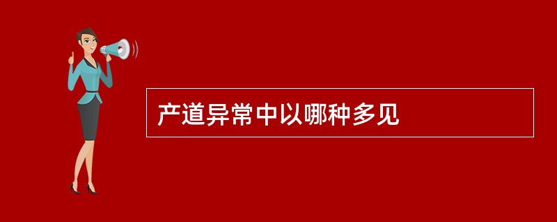 产道异常中以哪种多见