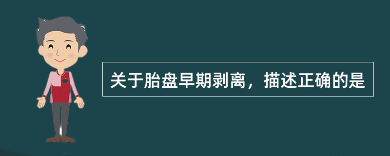 关于胎盘早期剥离，描述正确的是