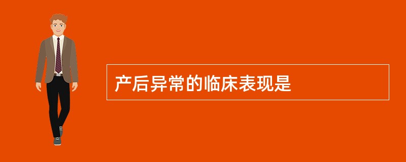 产后异常的临床表现是