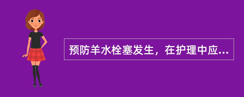预防羊水栓塞发生，在护理中应注意的问题不包括