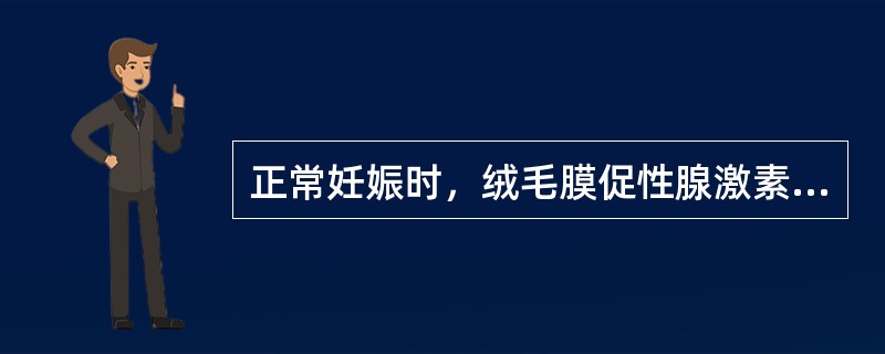 正常妊娠时，绒毛膜促性腺激素高峰出现的时间是在妊娠的第