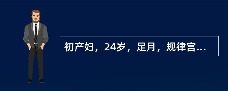 初产妇，24岁，足月，规律宫缩4h后检查：宫口开全，先露S+3，胎心率154次／分，哪项诊断正确