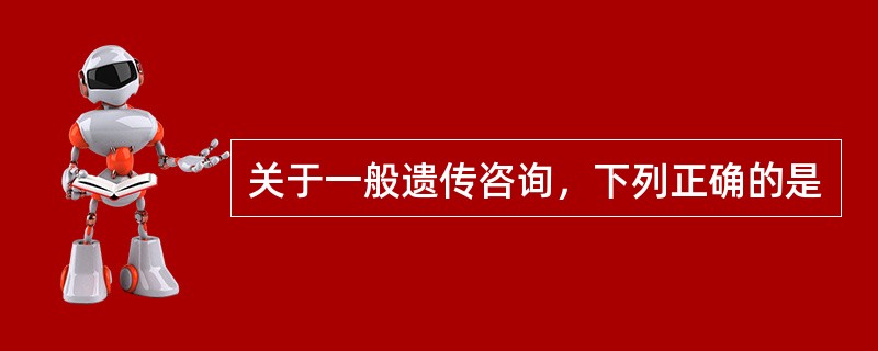 关于一般遗传咨询，下列正确的是