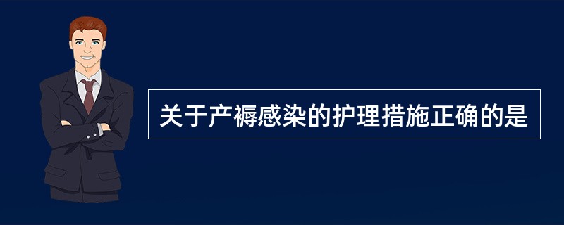 关于产褥感染的护理措施正确的是