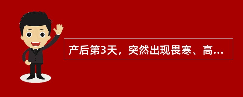 产后第3天，突然出现畏寒、高热，体温39.5℃，伴恶心、呕吐、下腹压痛，反跳痛，腹肌紧张感明显，最可能的诊断是