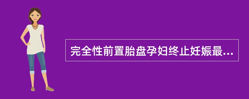 完全性前置胎盘孕妇终止妊娠最主要的处理方法是