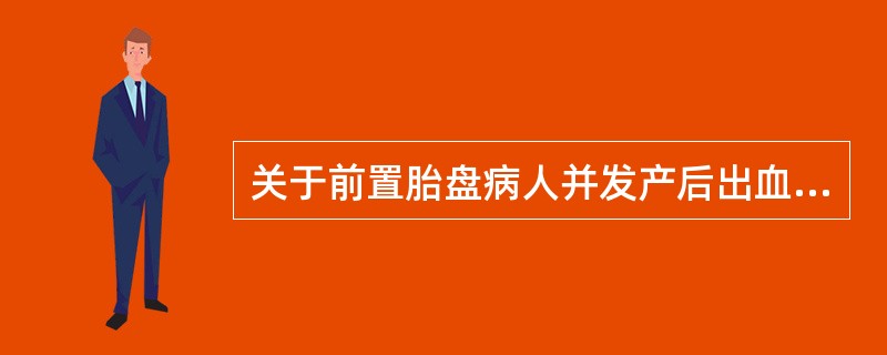 关于前置胎盘病人并发产后出血，与之无关的是（）。