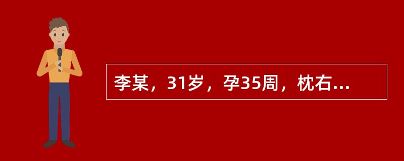 李某，31岁，孕35周，枕右前位，其胎心音的听诊部位应在（）。