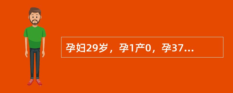 孕妇29岁，孕1产0，孕37周，合并风湿性心脏病，今晨出现腰酸、腹痛，两小时后突然心悸气短，胸闷、呼吸困难。查体血压130/80mmHg，脉搏120次／分，呼吸30次／分，双肺湿啰音。下列护理措施防止