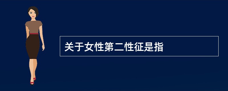 关于女性第二性征是指