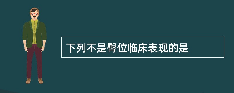 下列不是臀位临床表现的是