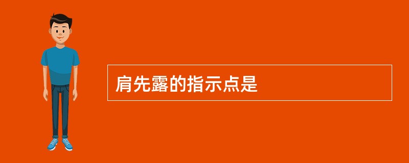 肩先露的指示点是