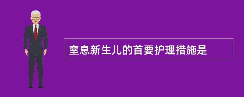 窒息新生儿的首要护理措施是