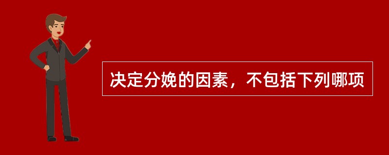 决定分娩的因素，不包括下列哪项