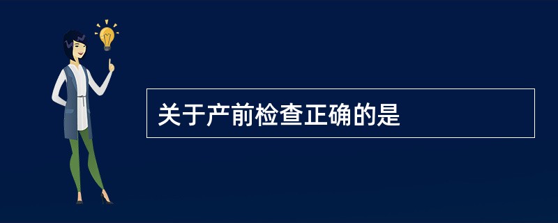 关于产前检查正确的是