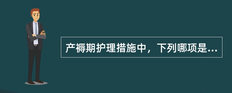 产褥期护理措施中，下列哪项是错误的