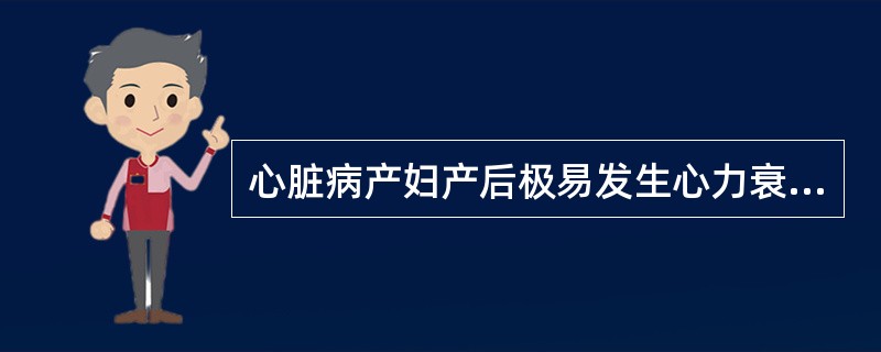 心脏病产妇产后极易发生心力衰竭的时间