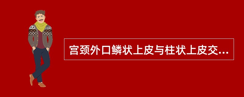 宫颈外口鳞状上皮与柱状上皮交界处是什么癌的好发部位