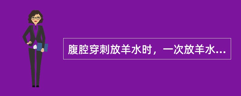 腹腔穿刺放羊水时，一次放羊水量不超过