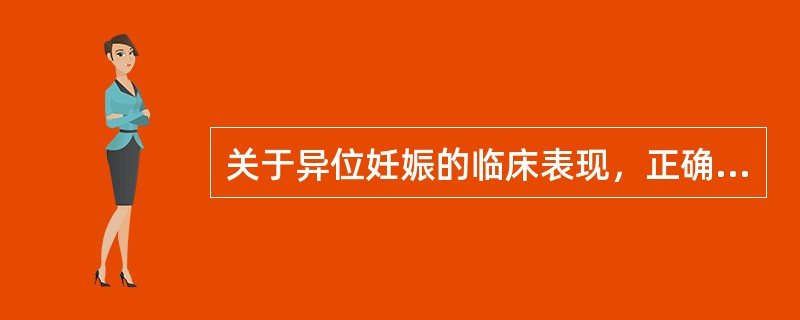 关于异位妊娠的临床表现，正确的是（）。