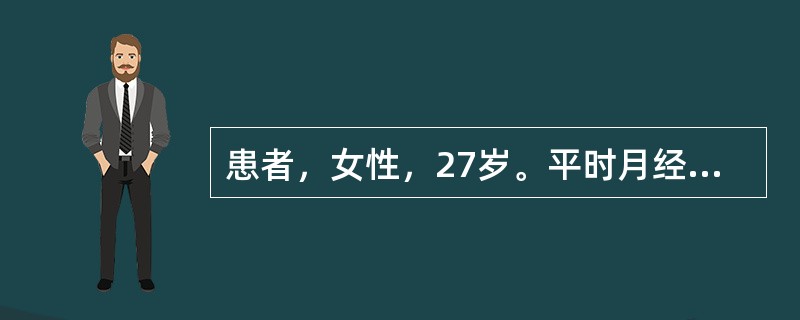 患者，女性，27岁。平时月经周期规律，现停经48d，近几天晨起恶心、厌油，有尿频症状，诊断为