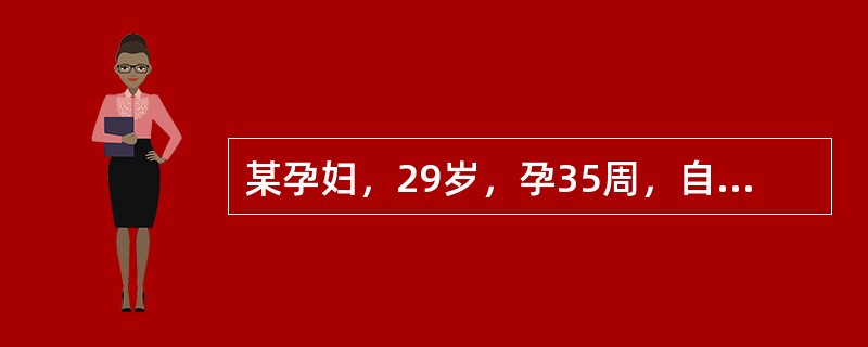 某孕妇，29岁，孕35周，自觉头昏1周，加重2天。检查：血压165/100mmHg，下肢水肿(++)，尿蛋白(++)。该孕妇应诊断为（）。