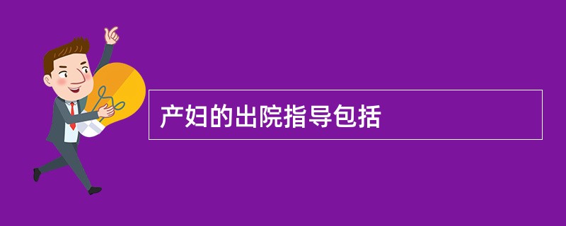 产妇的出院指导包括