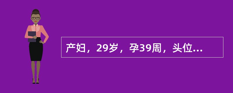 产妇，29岁，孕39周，头位，胎膜未破，宫口开全，S+2，胎心120次/分，宫缩4～5min-次，持续30s，强度稍差，骨盆正常，胎儿体质量估计3200g，下列哪项处理不恰当