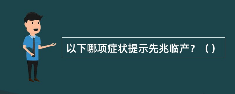 以下哪项症状提示先兆临产？（）