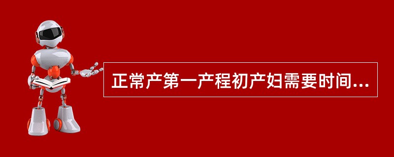 正常产第一产程初产妇需要时间约为