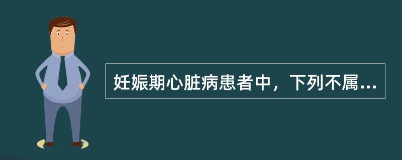 妊娠期心脏病患者中，下列不属于先兆心力衰竭的症状或体征是()