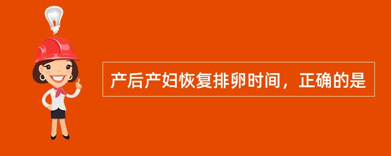 产后产妇恢复排卵时间，正确的是