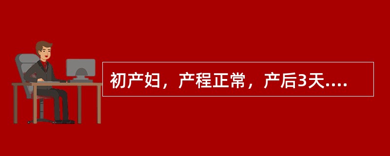 初产妇，产程正常，产后3天.关于子宫复旧情况正确的叙述是（）。