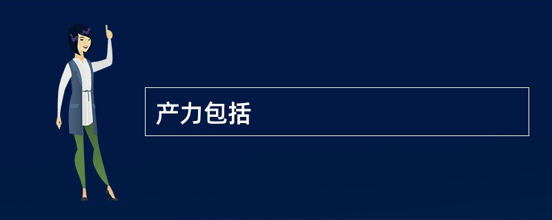 产力包括