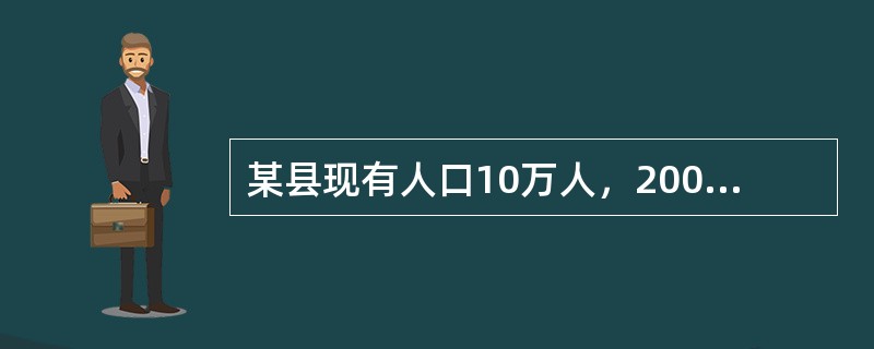 某县现有人口10万人，2009年因各种疾病死亡1000人，该年共发生结核患者300人，原有结核患者400人。该县的总死亡率是