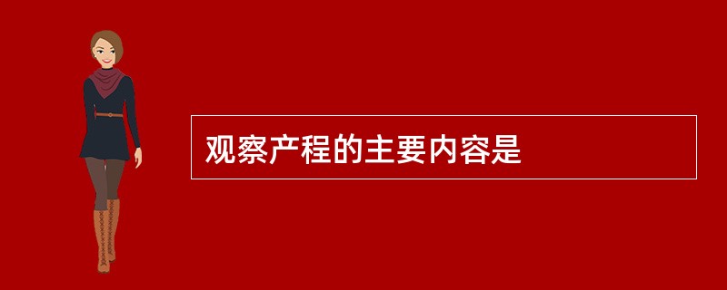 观察产程的主要内容是