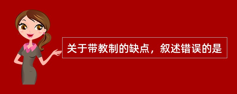 关于带教制的缺点，叙述错误的是